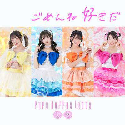 ごめんね好きだのジャケット写真