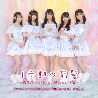 ice cream ~I Scream~ Front Cover