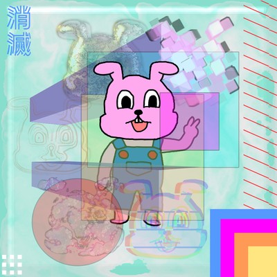 消滅のジャケット写真