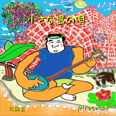 小さな島の唄のジャケット写真