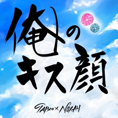 俺のキス顔のジャケット写真