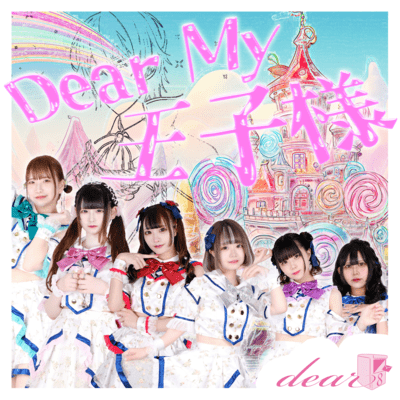 Dear my 王子様!のジャケット写真