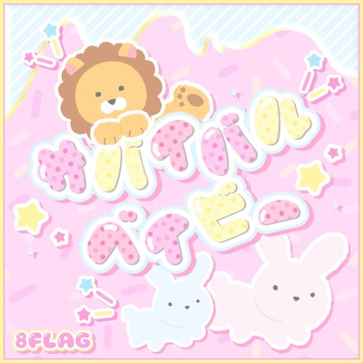 sabaibarubeibi Front Cover