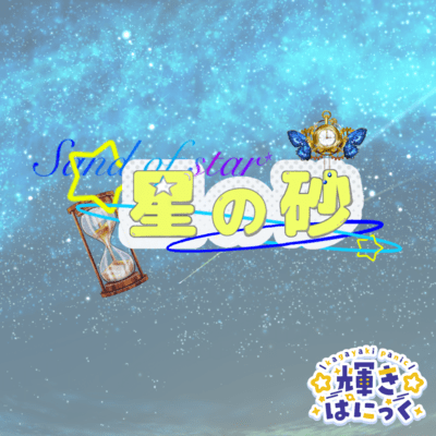 星の砂のジャケット写真