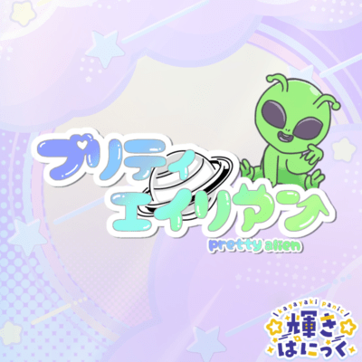 プリティエイリアンのジャケット写真