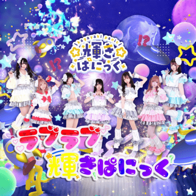 loveloveshinePanikku Front Cover