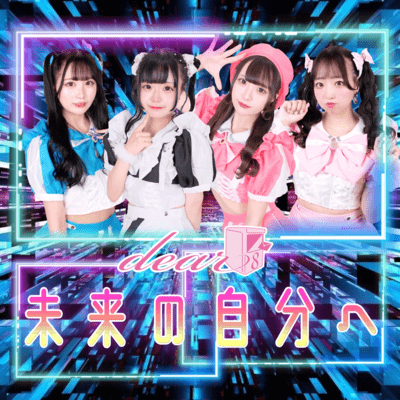 未来の自分へのジャケット写真