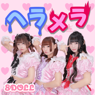 ヘラメラのジャケット写真