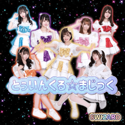 とぅいんくる☆まじっくのジャケット写真