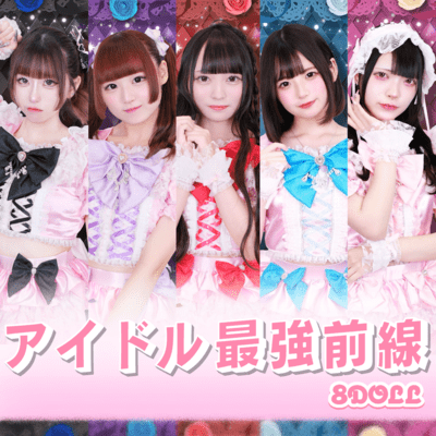 アイドル最強前線のジャケット写真