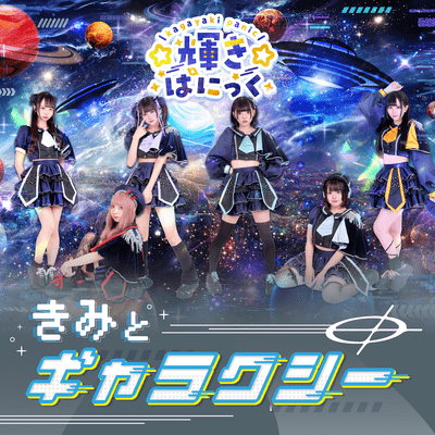 きみとギャラクシーのジャケット写真