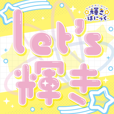 Let's輝きのジャケット写真