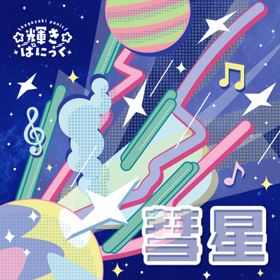 彗星のジャケット写真