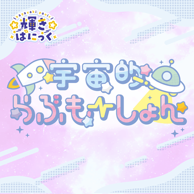 宇宙的らぶもーしょん!のジャケット写真
