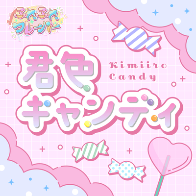 君色キャンディーのジャケット写真