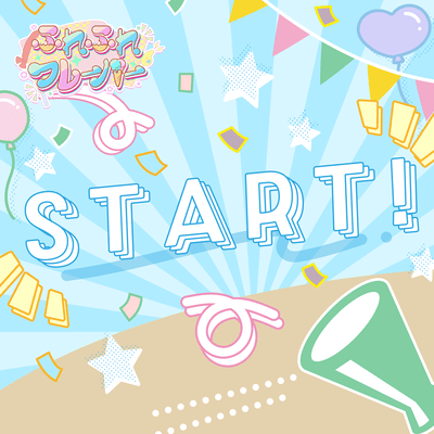 START!のジャケット写真