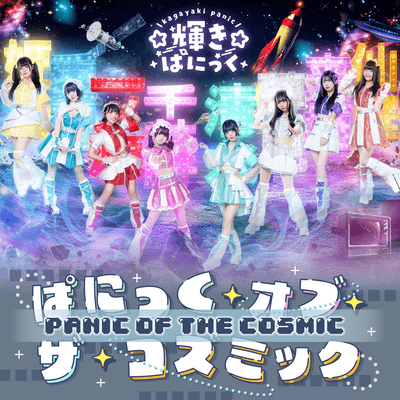 ぱにっく・オブ・ザ・コズミックのジャケット写真