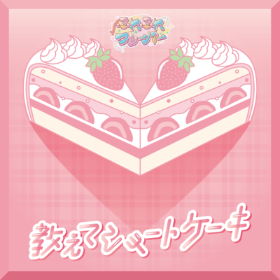 教えてショートケーキのジャケット写真
