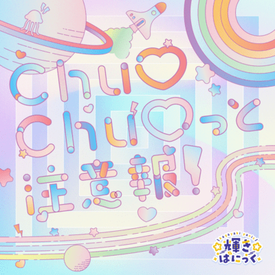 Chu♡Chu♡っと注意報!のジャケット写真