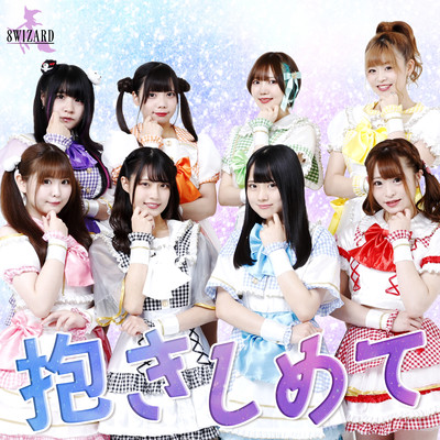 抱きしめてのジャケット写真