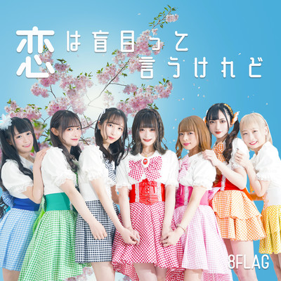 恋は盲目って言うけれどのジャケット写真