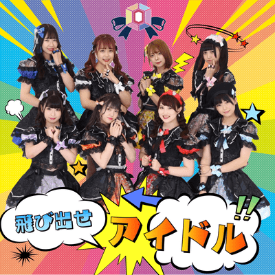 飛び出せアイドルのジャケット写真