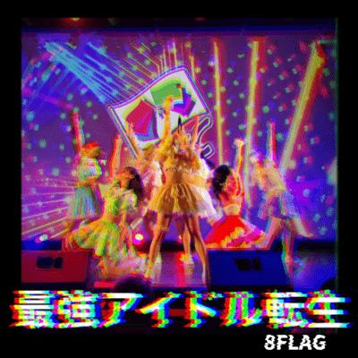 最強アイドル転生のジャケット写真