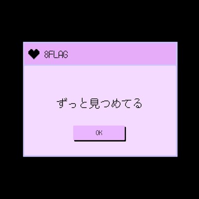 ずっと見つめてるのジャケット写真