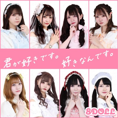 君が好きです。好きなんです。のジャケット写真