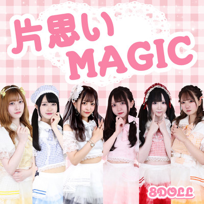 片思いMAGICのジャケット写真