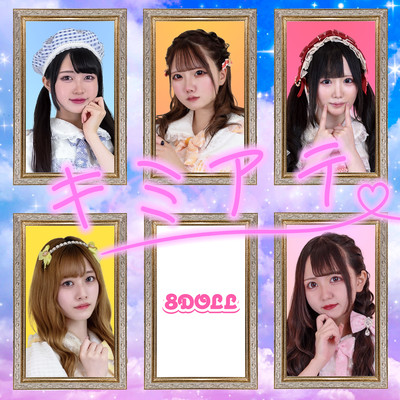 キミアテのジャケット写真