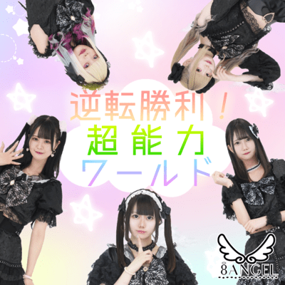 逆転勝利!超能力ワールド!!のジャケット写真