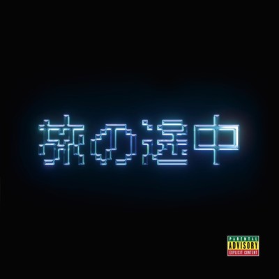 旅の途中のジャケット写真