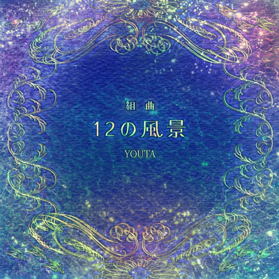 組曲「12の風景」のジャケット写真