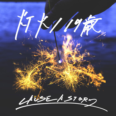 Tomoshibi / 19sai Front Cover