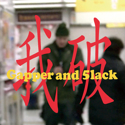 我破のジャケット写真