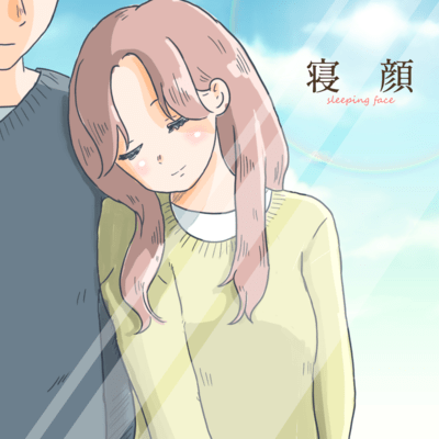 寝顔 (feat. モミ)のジャケット写真