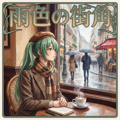 雨色の街角 (feat. 初音ミク)のジャケット写真