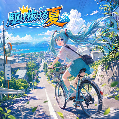 駆け抜ける夏 (feat. 初音ミク)のジャケット写真