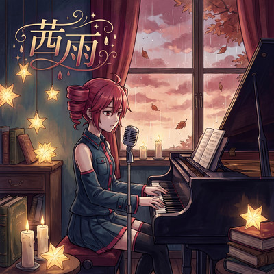 茜雨 (feat. 重音テト)のジャケット写真
