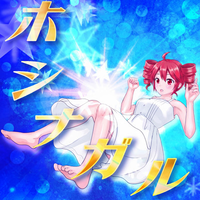 Hoshinagaru (feat. KASANE TETO) Front Cover