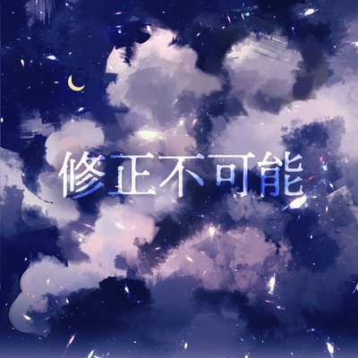 Goodbye / 好き / 修正不可能のジャケット写真