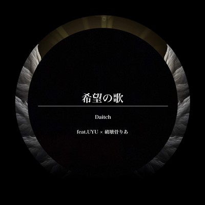 希望の歌 (feat. UYU & 破壊骨りあ)のジャケット写真