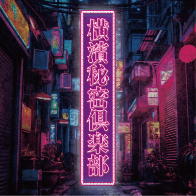 Secret Club of Yokohama Front Cover