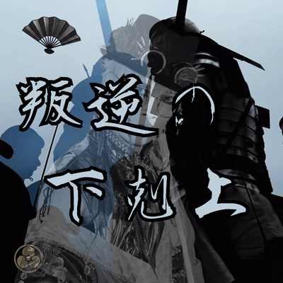 叛逆の下剋上のジャケット写真