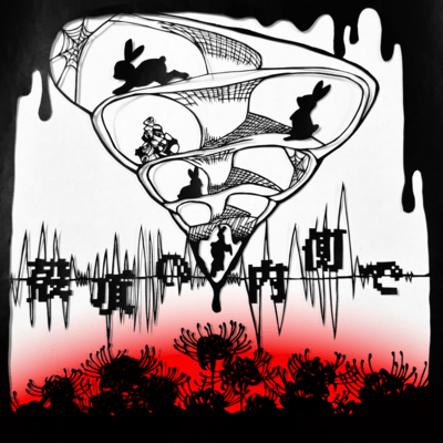 殻頂の内側で (feat. Synthesizer V AI Mai)のジャケット写真