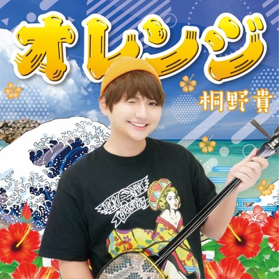 オレンジのジャケット写真