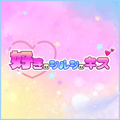 好きのシルシのキスのジャケット写真