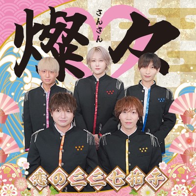 燦々〜恋の三三七拍子〜のジャケット写真