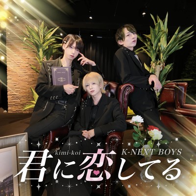 君に恋してるのジャケット写真